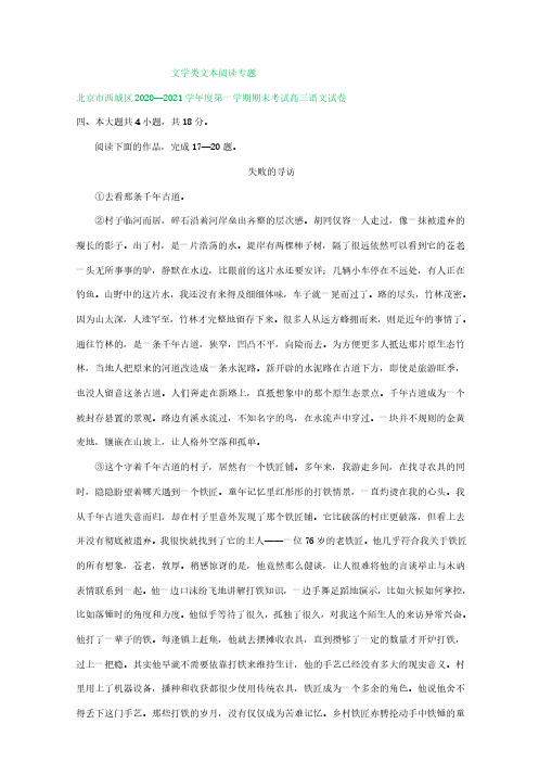 北京市2021届高三上学期期末语文试卷精选汇编：文学类文本阅读专题