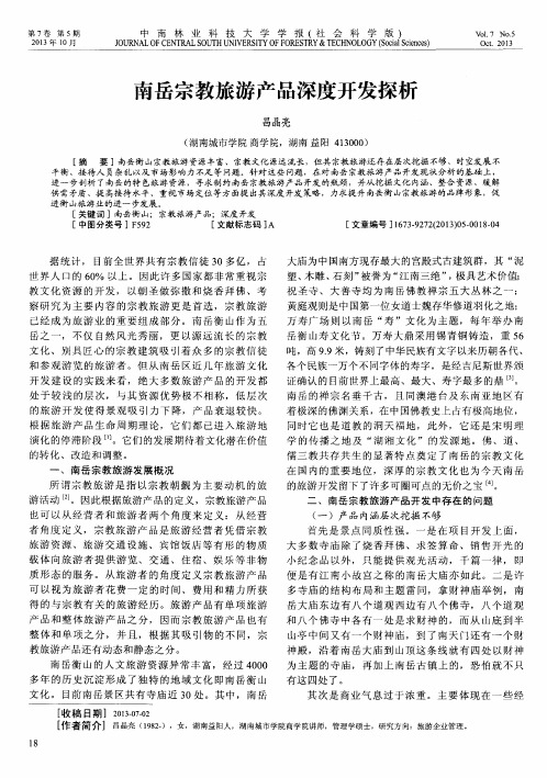 南岳宗教旅游产品深度开发探析
