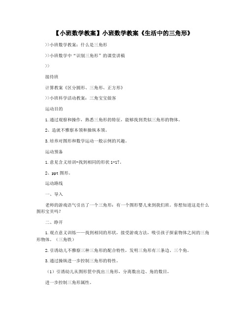 【小班数学教案】小班数学教案《生活中的三角形》