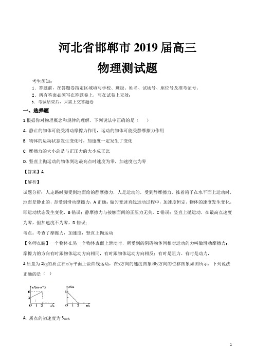 精品解析：【市级联考】河北省邯郸市2019届高三物理测试题(解析版)