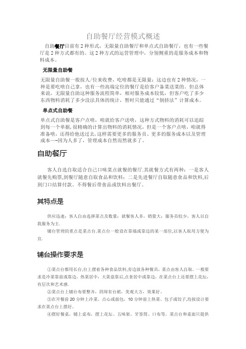 自助餐厅经营模式概述