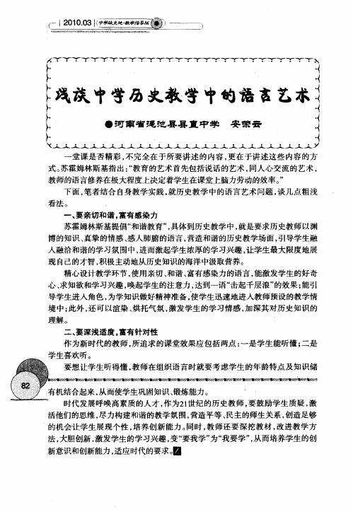 浅谈中学历史教学中的语言艺术
