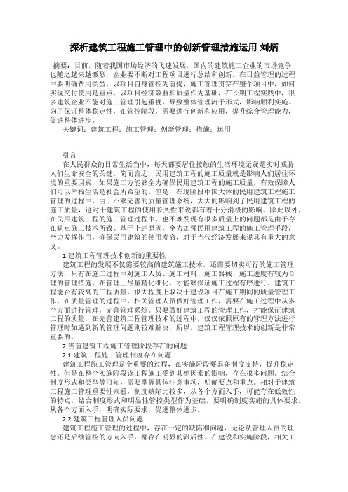 探析建筑工程施工管理中的创新管理措施运用 刘炳