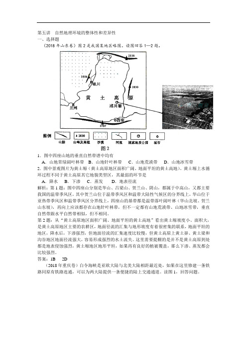 2018年全国各地高考地理试卷分类解析第五讲自然地理环境的整体性和差异性 精品