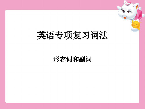 形容词和副词