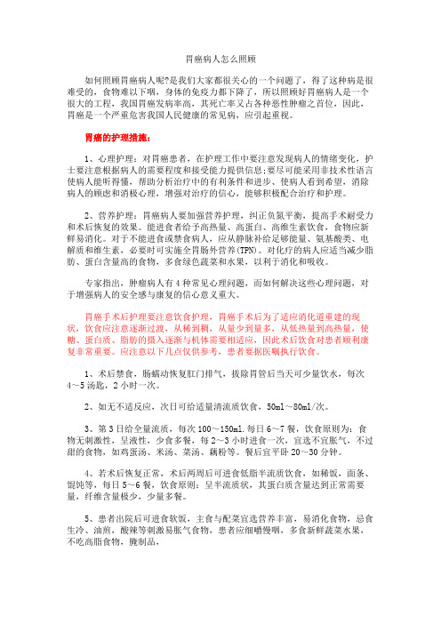 胃癌病人怎么照顾