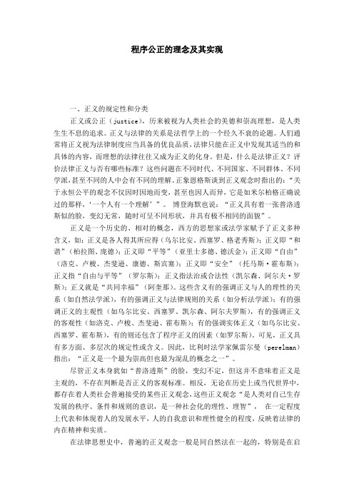 程序公正的理念及其实现