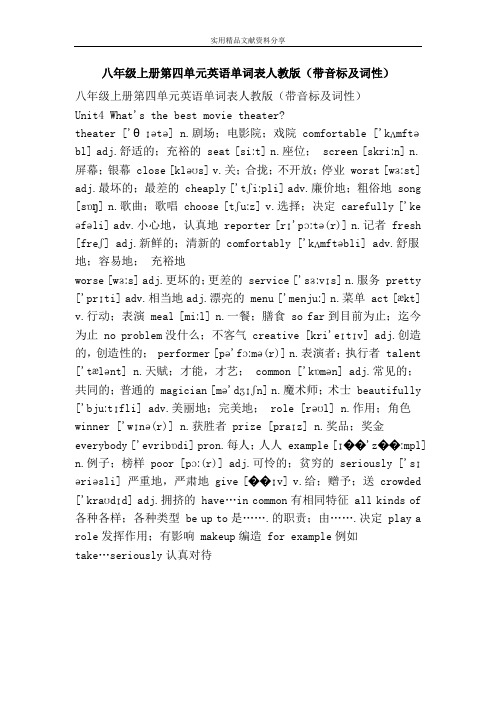 八年级上册第四单元英语单词表人教版(带音标及词性)