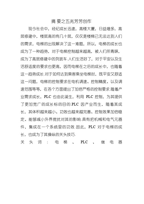 基于PLC的三层电梯控制系统设计