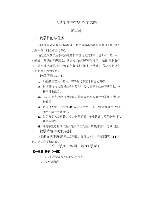 基础和声学教学大纲.doc