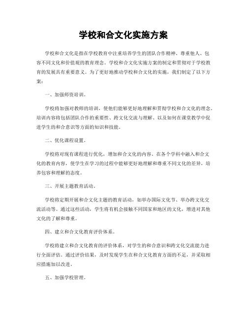 学校和合文化实施方案