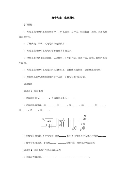 第19章生活用电复习导学案 2021-2022学年人教版物理九年级全一册