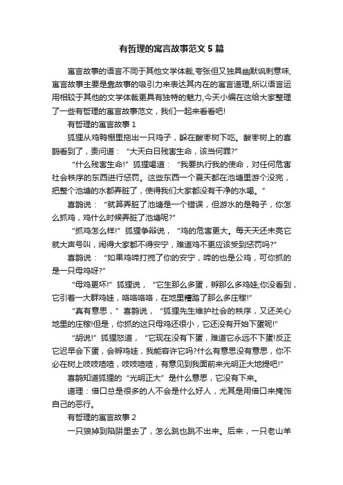 有哲理的寓言故事范文5篇
