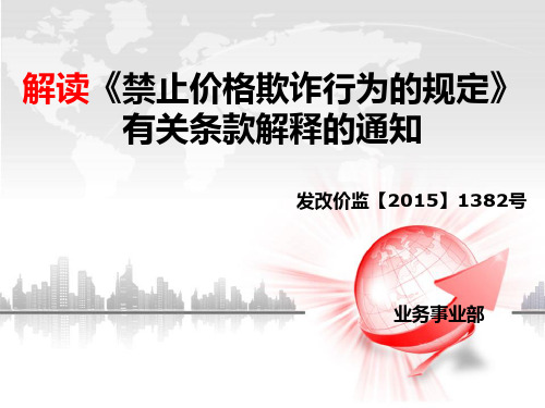 解读禁止价格欺诈行为的规定有关条款解释的通知