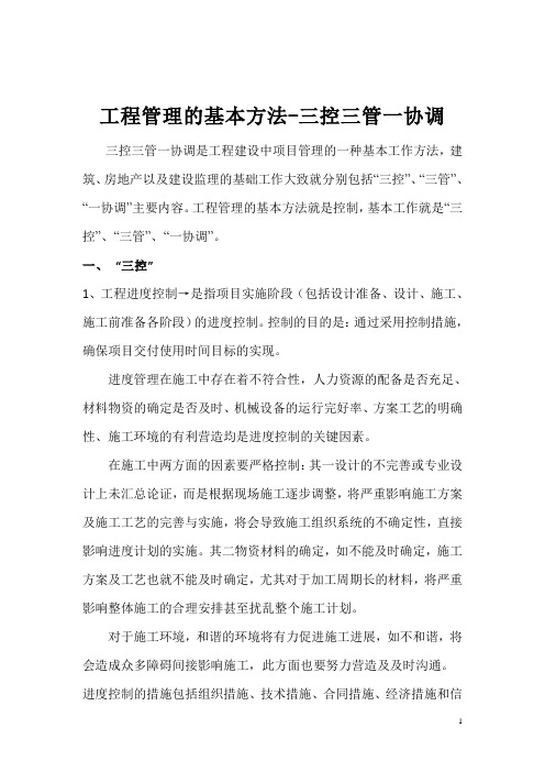 工程管理的基本方法-三控三管一协调