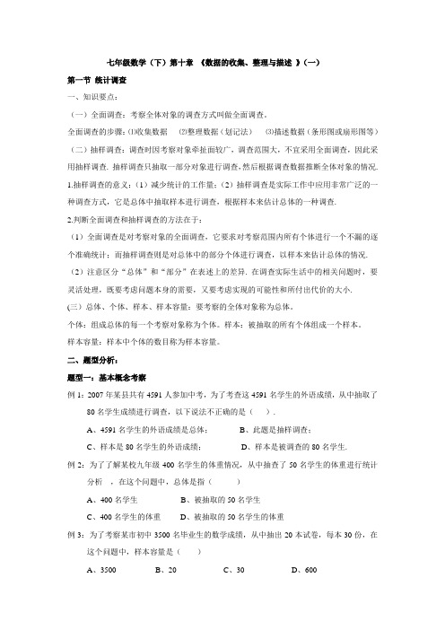 七年级数学(下)第十章 《数据的收集、整理与描述 》(一)