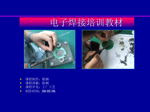 电子厂电子装配焊接技能.pptx