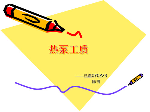 热泵工质