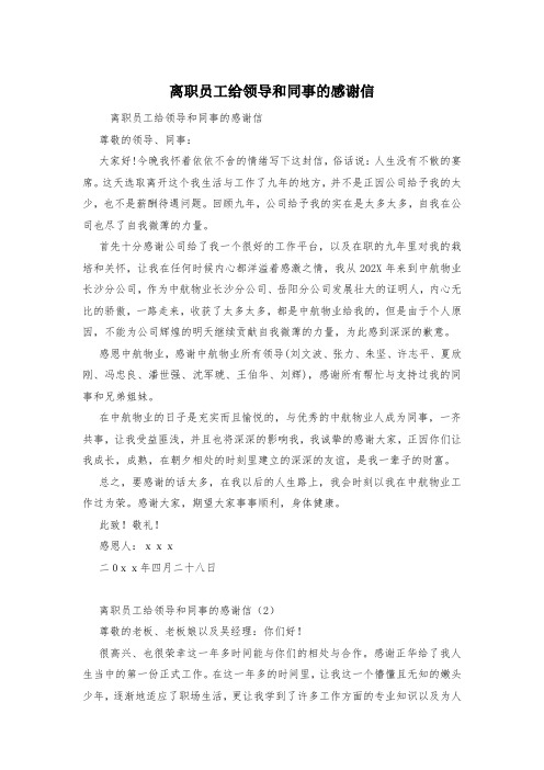 离职员工给领导和同事的感谢信