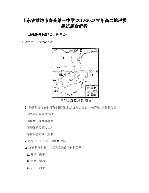 山东省潍坊市寿光第一中学2019-2020学年高二地理模拟试题含解析