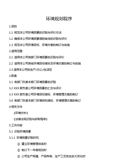 环境管理规划程序