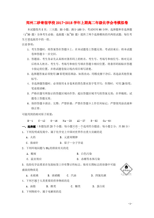 河南省郑州二砂寄宿学校高二化学上学期会考模拟试题(无答案)