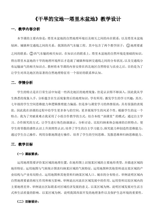 初中七年级地理教案 第二节 干旱的宝地——塔里木盆地-“衡水赛”一等奖