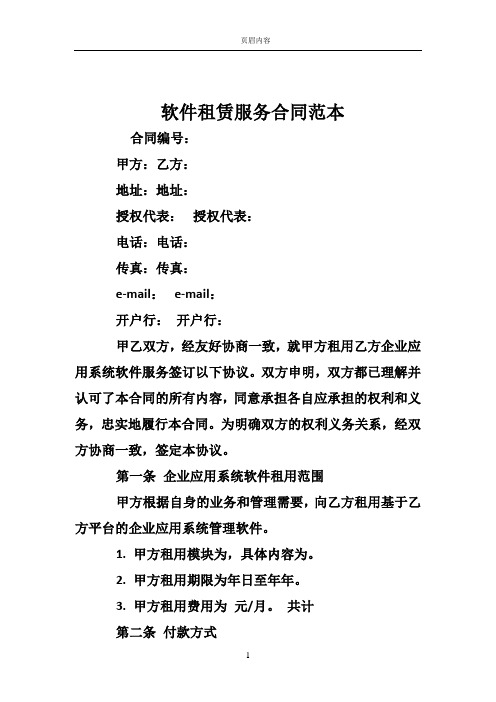 软件租赁服务合同范本