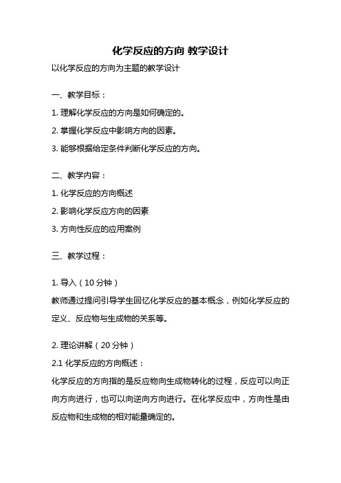 化学反应的方向 教学设计
