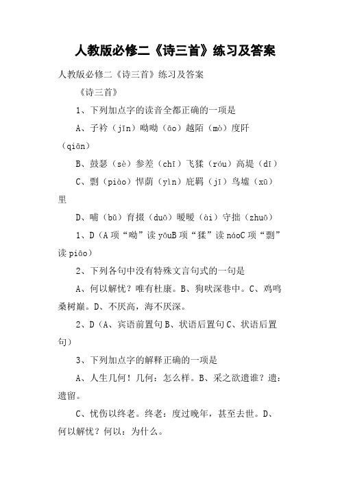 人教版必修二《诗三首》练习及答案