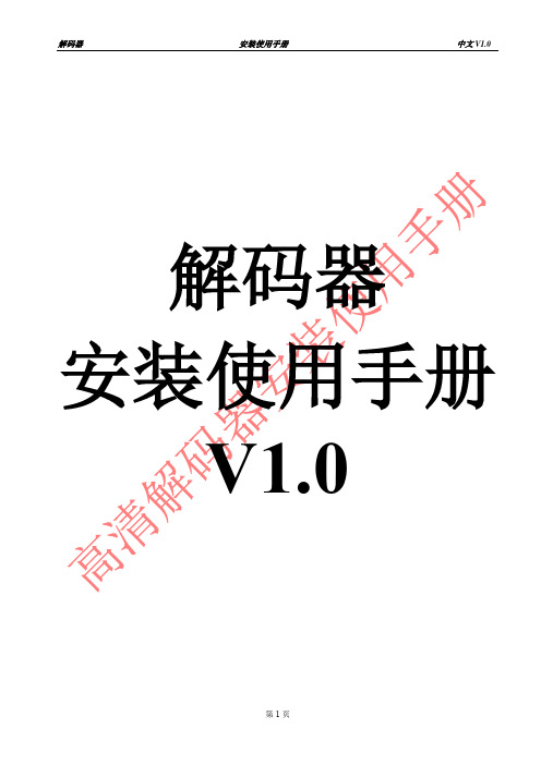 高清解码器安装使用手册V1.0