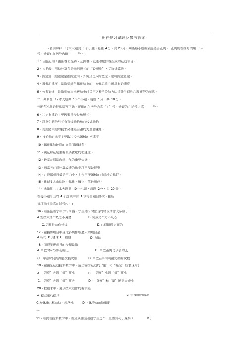 田径复习试题及参考答案