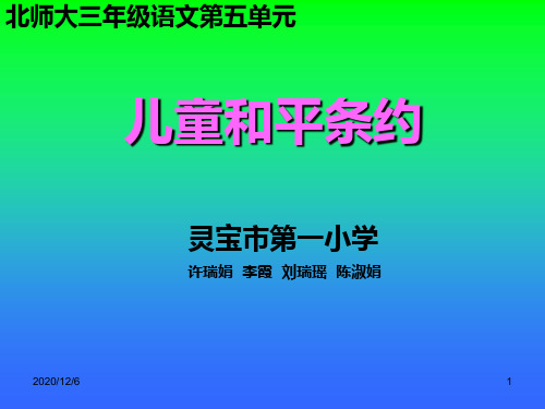 儿童和平条约精品PPT教学课件