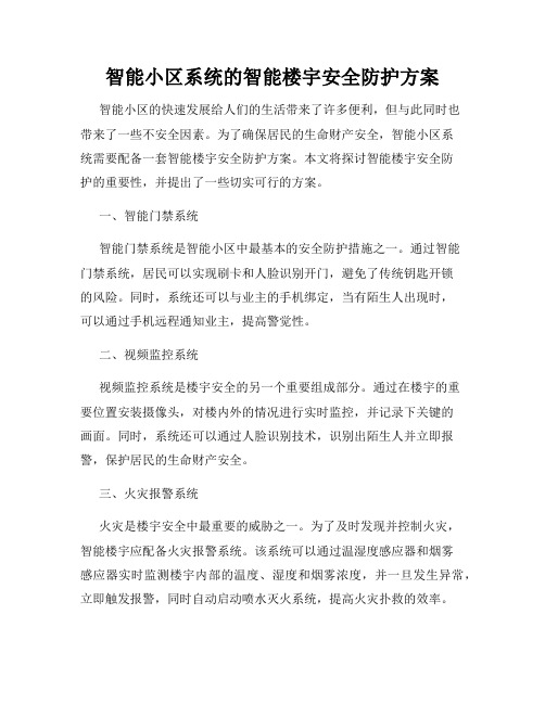 智能小区系统的智能楼宇安全防护方案