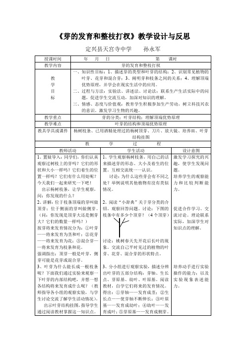 《芽的发育和整枝打杈》教学设计与反思