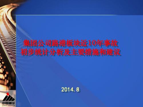 集团公司路港板块近10年事故初步统计分析及主要措施与建议