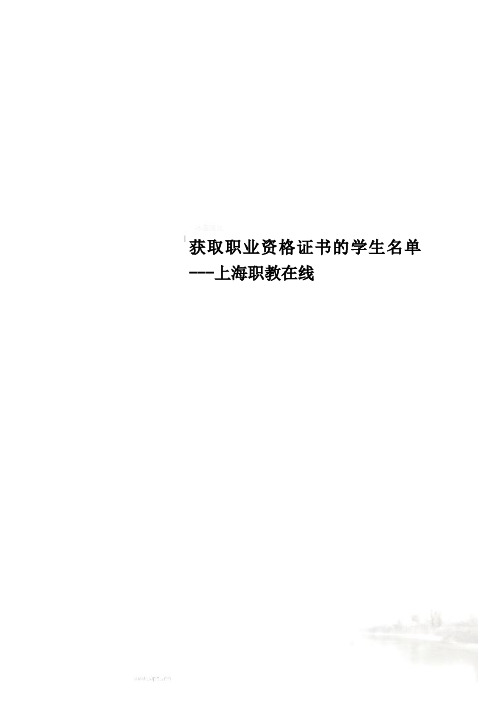获取职业资格证书的学生名单---上海职教在线