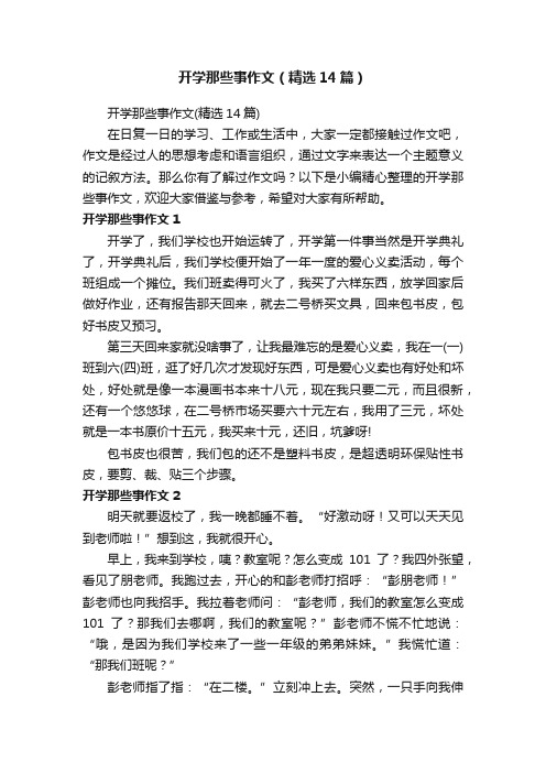 开学那些事作文（精选14篇）