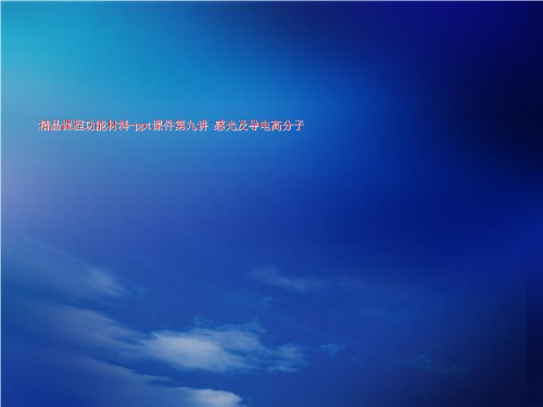 精品课程功能材料-ppt课件第九讲 感光及导电高分子