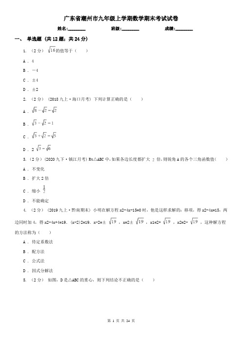 广东省潮州市九年级上学期数学期末考试试卷