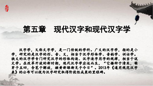 5第五章  现代汉字和现代汉字学
