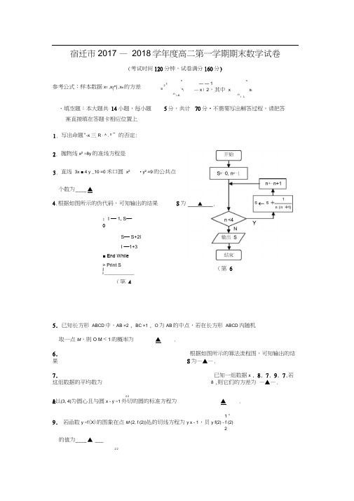 2017-2018学年江苏省宿迁市高二数学上期末考试试卷