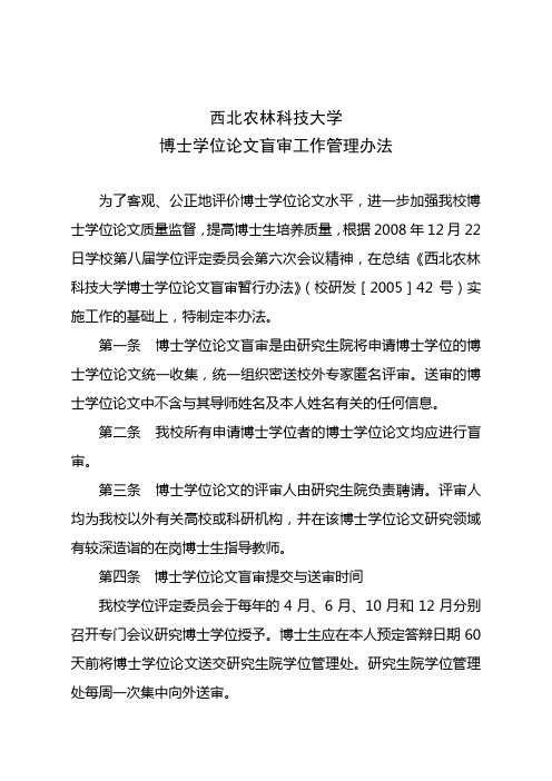 西北农林科技大学博士学位论文盲审工作管理办法