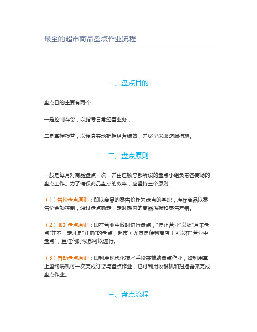 最全的超市商品盘点作业流程