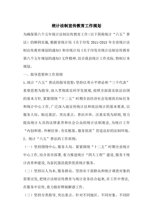 统计法制宣传教育工作规划-最新范文