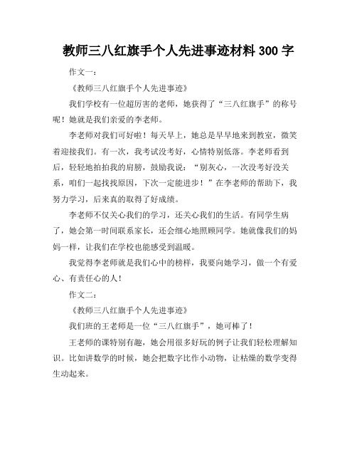 教师三八红旗手个人先进事迹材料300字