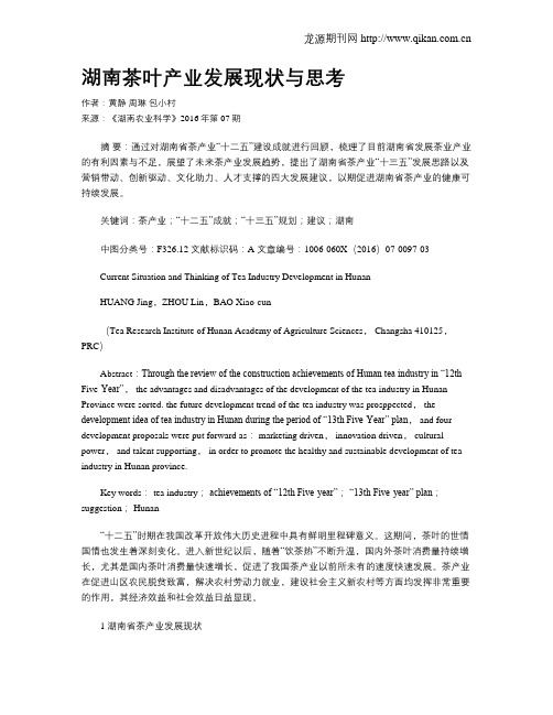 湖南茶叶产业发展现状与思考