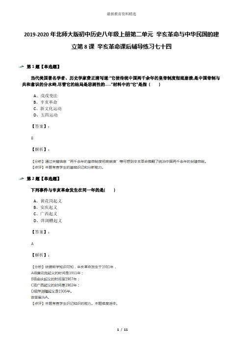 2019-2020年北师大版初中历史八年级上册第二单元 辛亥革命与中华民国的建立第8课 辛亥革命课后辅导练习七十