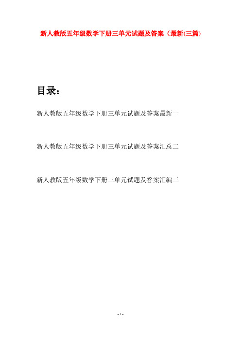 新人教版五年级数学下册三单元试题及答案最新(三篇)