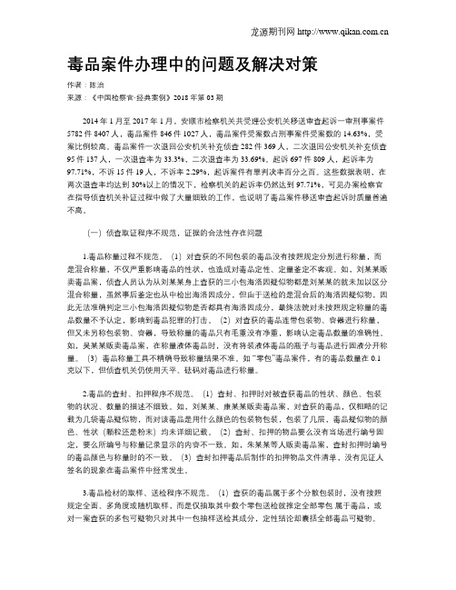 毒品案件办理中的问题及解决对策